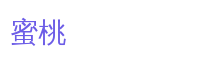蜜桃游戏解说